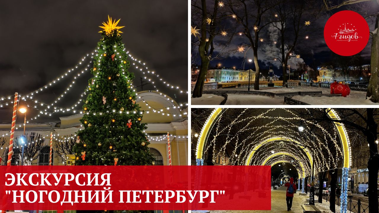 Экскурсия "Новогодний Петербург"