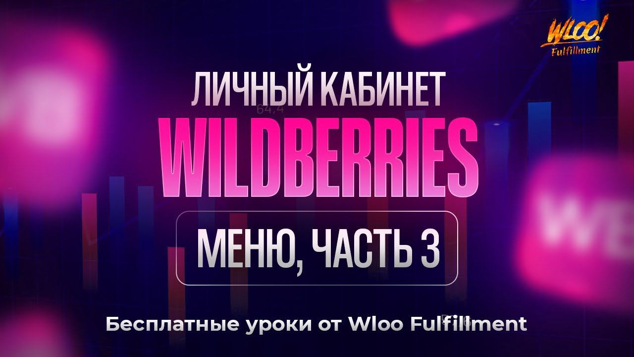 Обзор личного кабинета поставщика на Вайлдберриз. Менеджер маркетплейсов. Часть 3 смотреть онлайн