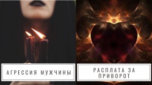Главные причины, почему делать приворот на мужчину опасно. Последствия, о которых не рассказывают