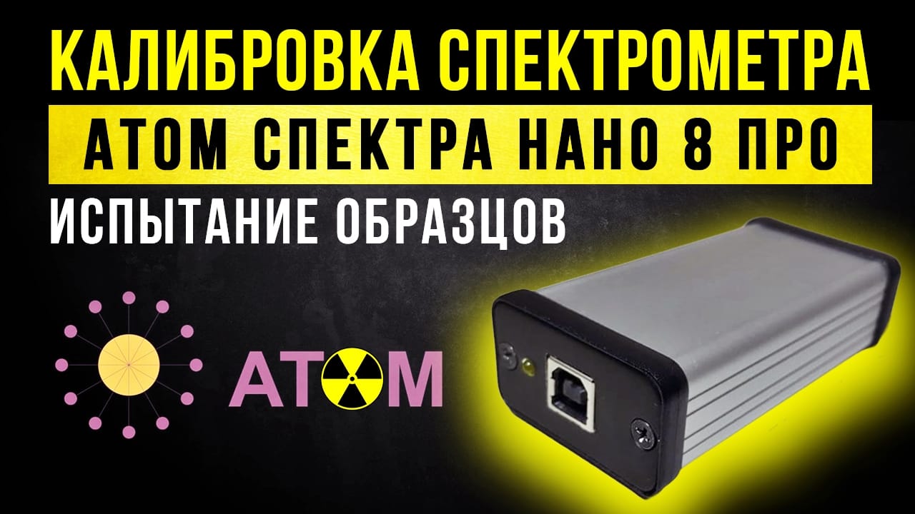 Калибровка спектрометра Атом Спектра Нано 8 Про. Измерение образцов. смотреть онлайн