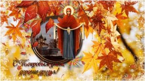 ПОКРОВ Святой Богородицы. С праздником Покрова Пресвятой Богородицы