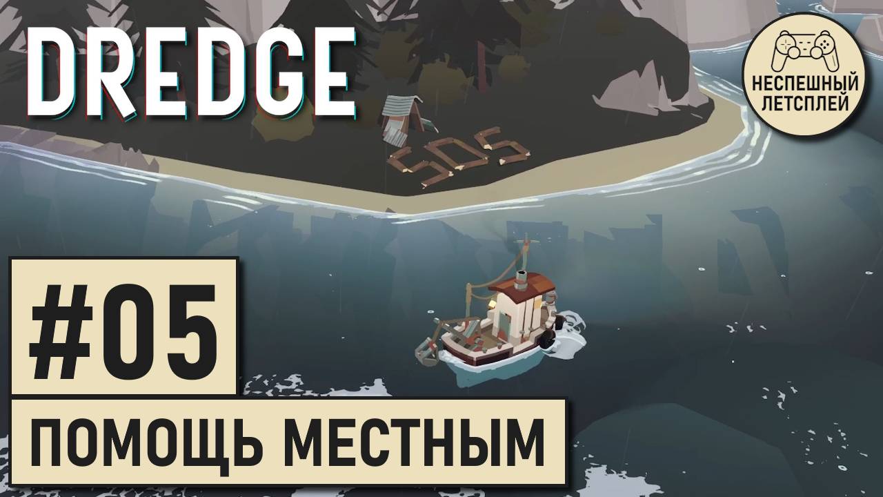 DREDGE // #05 - Спасение "Робинзона" // Неспешный Летсплей