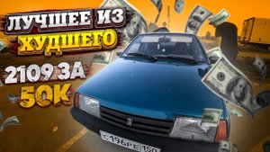 ВАЗ 2109 за 50к / Найти лучшее из худшего / Мурк-Автоподбор #4