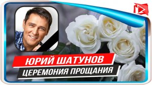 Юрий Шатунов. Церемония прощания в Москве
