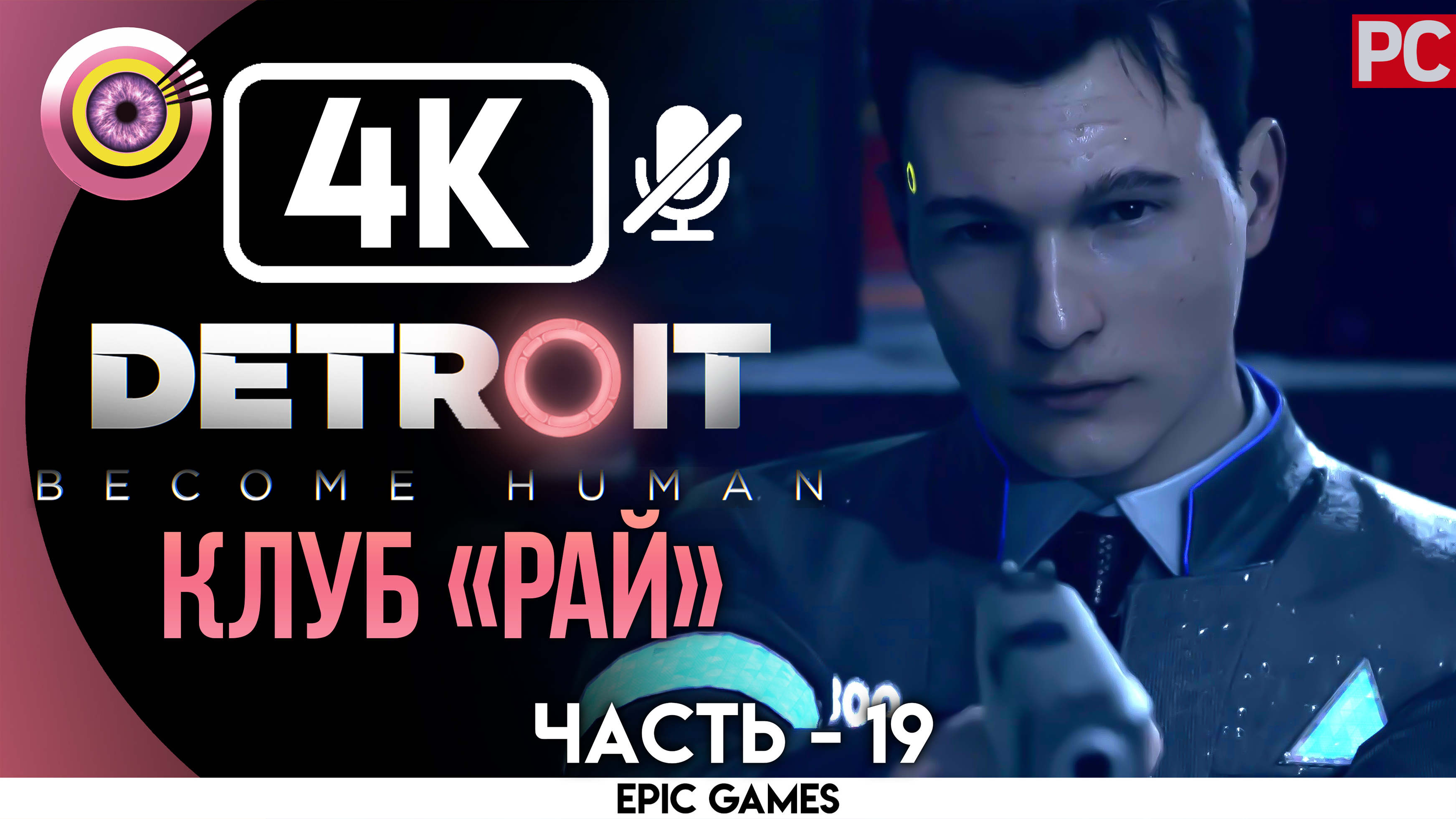 «Клуб Рай» | Прохождение Detroit: Become Human ? Без комментариев — Часть 19 [Без Чувств]