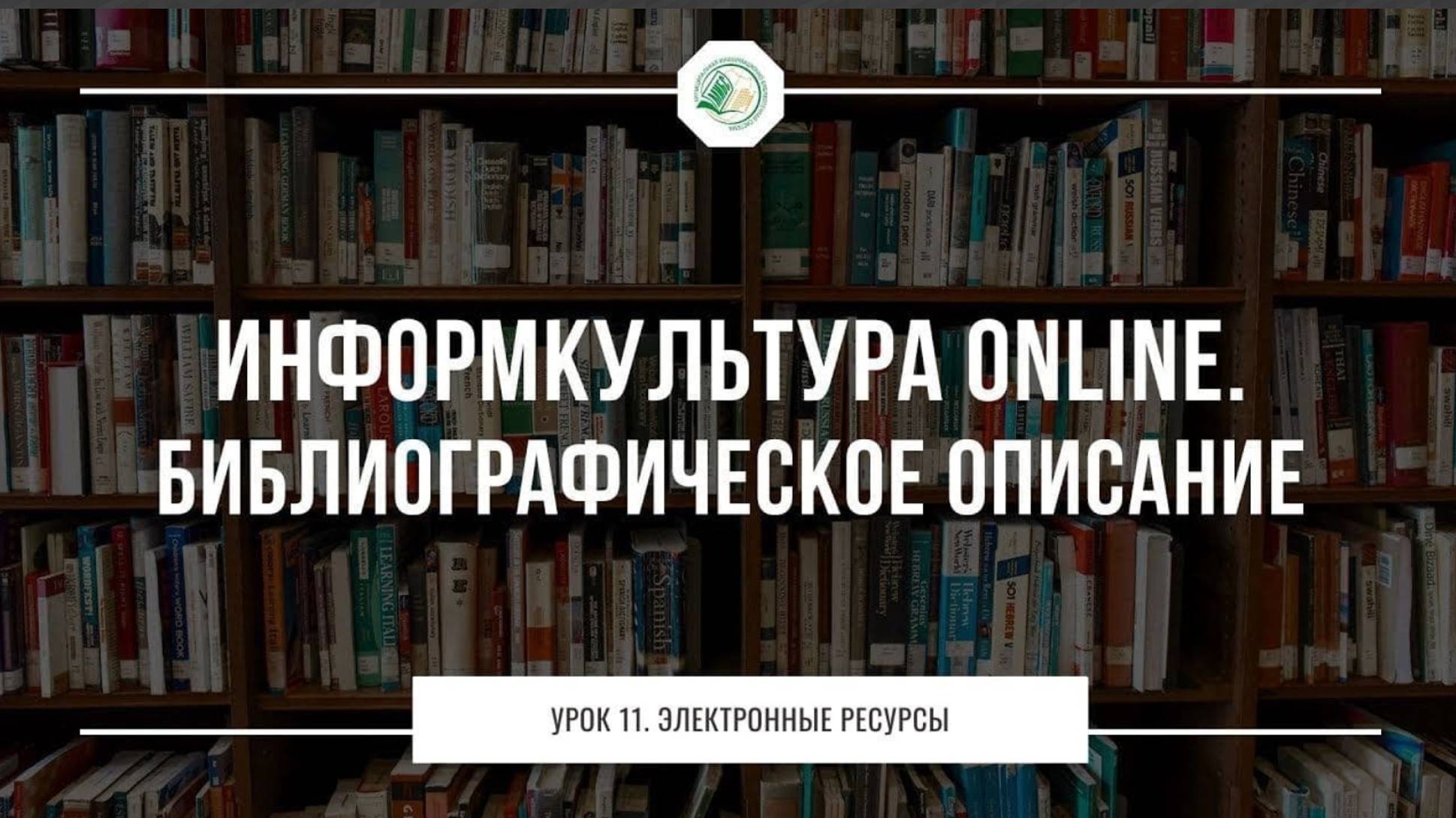 Урок 11. Библиографическое описание электронных ресурсов