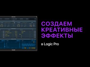 Создаем креативные Vocal Blur и Atmosphere в Logic Pro [Logic Pro Help]