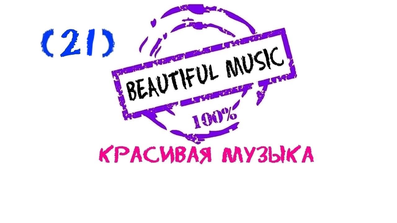 Красивая музыка, Beautiful music, Музыка Для Души, Эмоциональная музыка, Most Безумно Красива