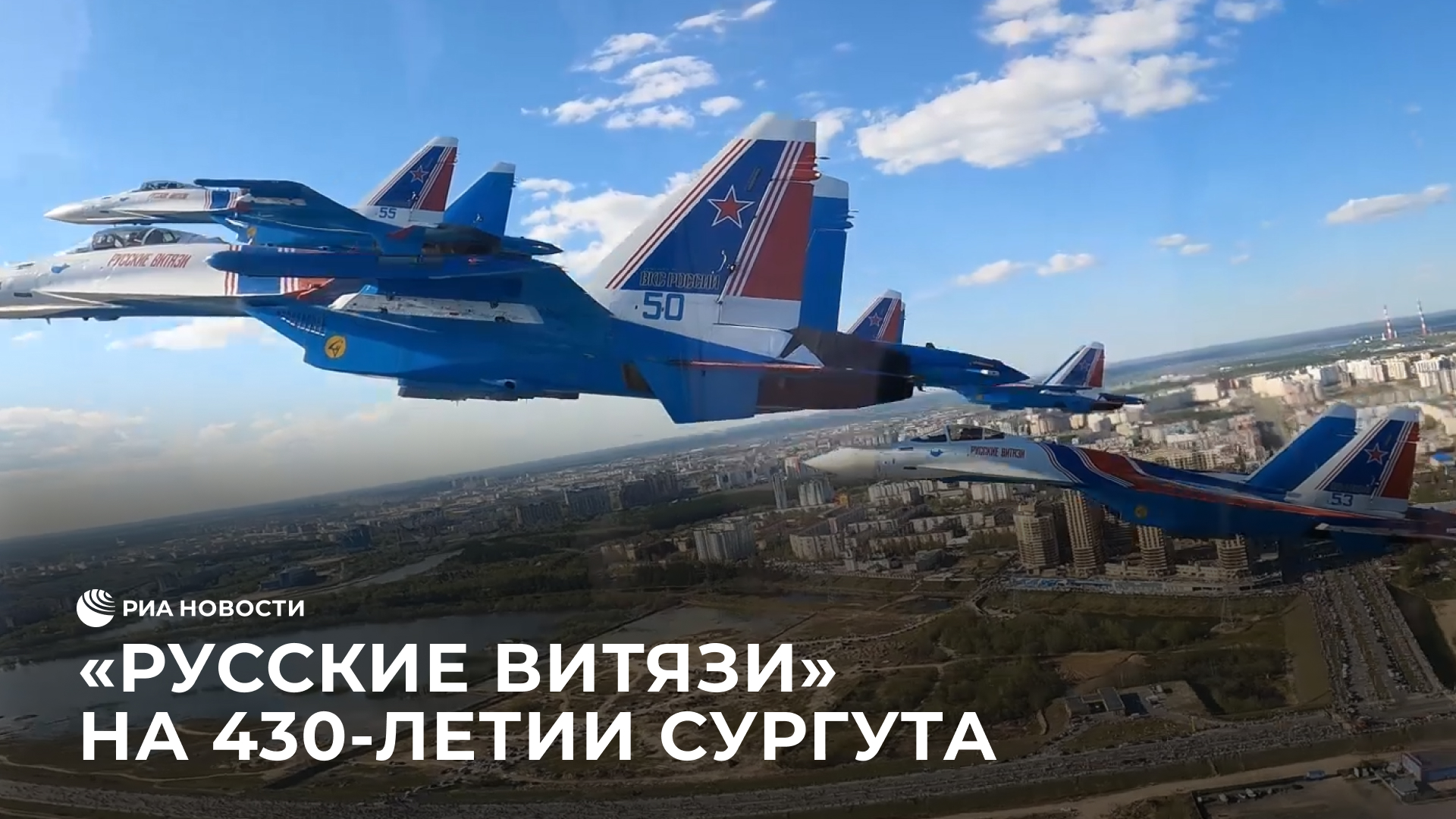 "Русские Витязи" на 430-летии Сургута