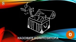 КВИЗ из СУНДУЧКА. УГАДАЙ КОМПОЗИТОРА ПО ПРОИЗВЕДЕНИЮ №2