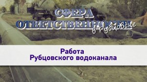 Сфера ответственности. Водоканал.