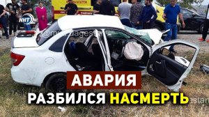 В Дагестане в ДТП разбился 19-летний парень