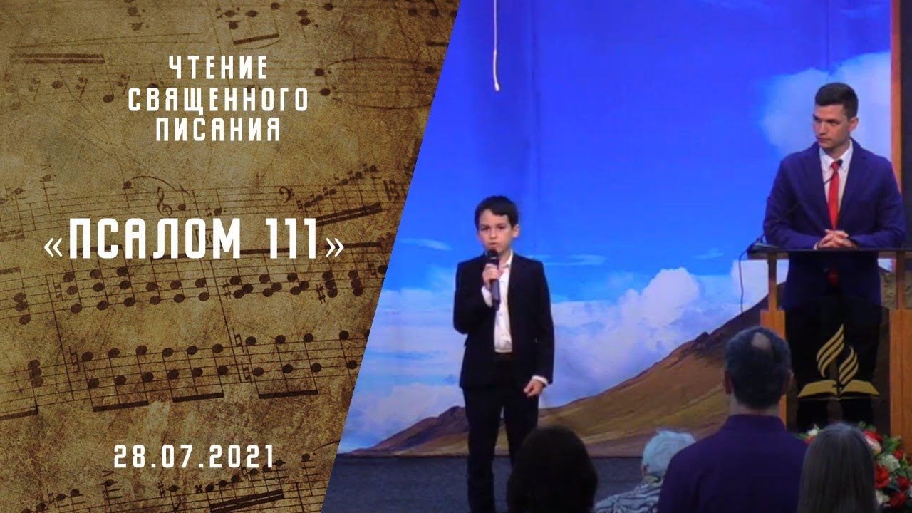 Чтение Священного Писания  | Псалом 111  |Адвентисты Москвы | Община “На Стремянном”