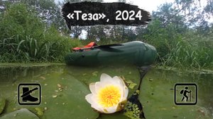 Сплав на лодке, "Теза", Июль 2024.