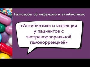 Антибиотики и инфекции у пациентов с экстракорпоральной гемокоррекцией