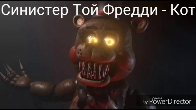 Песни в головах Синистер аниматроников. смотреть онлайн