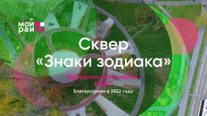 Сквер «Знаки Зодиака» за минуту!