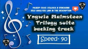 Yngwie Malmsteen- Trilogy. Backing track\Минус. Speed- 60\70\80\90\100\110\120.