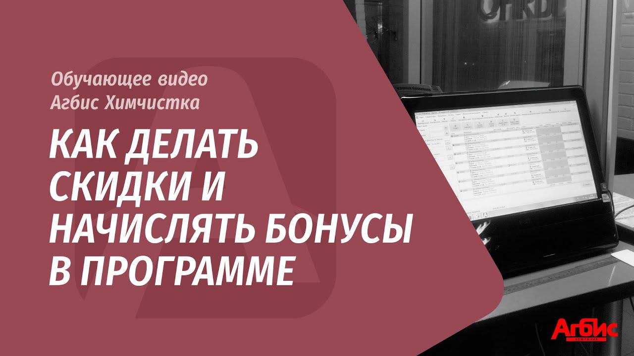 Как делать скидки и начислять бонусы в программе Агбис