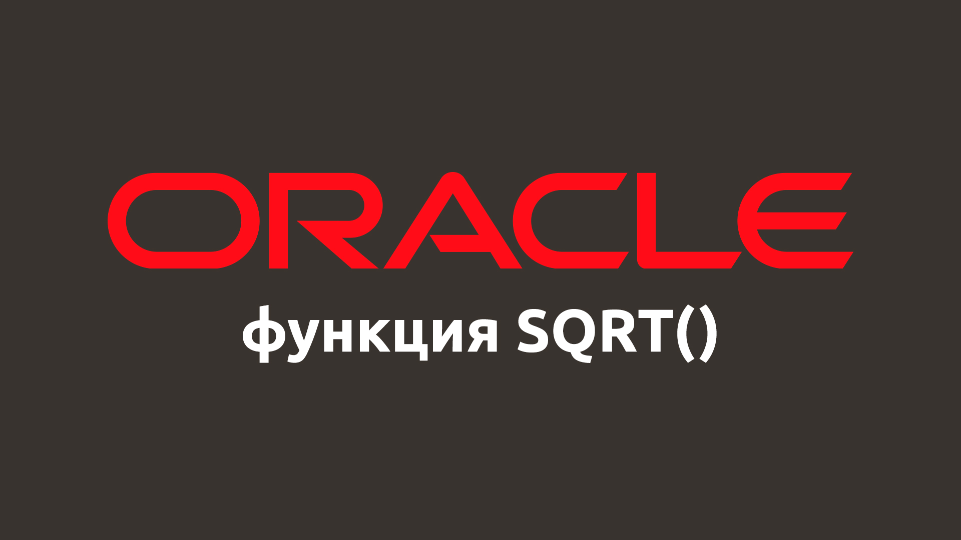 Математическая функция SQRT() в Oracle