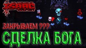 Закрываем Синего Малыша (??? до Биста) / Идеальный Дьявол / The Binding of Isaac: Repentance