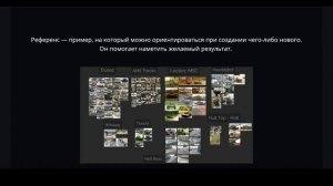 Урок 2  - Пайплайн и референсы