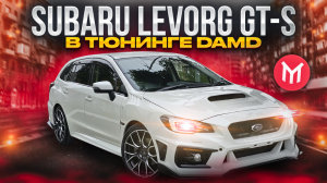 Обзор Subaru Levorg GT-S в тюнинге DAMD