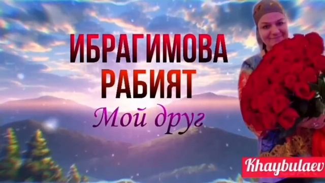 Рабият Ибрагимова «МОЙ ДРУГ» смотреть онлайн