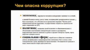 117.Презентация "Государственная политика в области противодействие коррупции".mp4