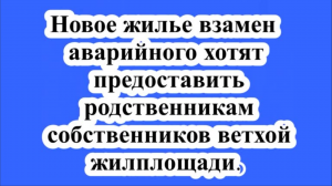 Новое жилье взамен аварийного родственникам.