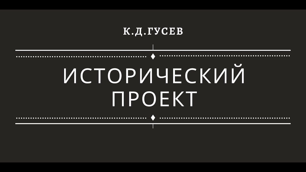 Исторический проект смотреть онлайн