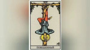 Повешенный. Таро. Двеннадцатый аркан