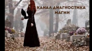 048 Ритуалы на кладбище с кровью