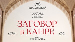Заговор в Каире 18+
