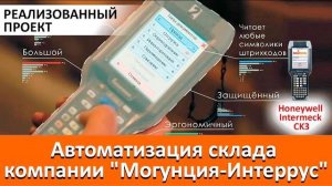 Автоматизация склада компании 'Могунция-Интеррус'