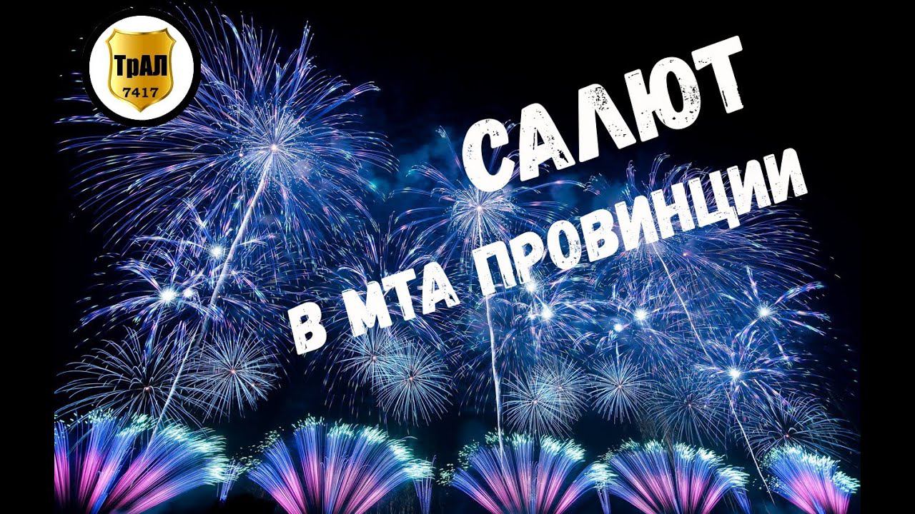 Салют с Rap-music-2021 в МТА Провинции! смотреть онлайн