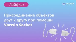 Присоединение объектов друг к другу при помощи Varwin Socket | Лайфхаки по платформе Varwin