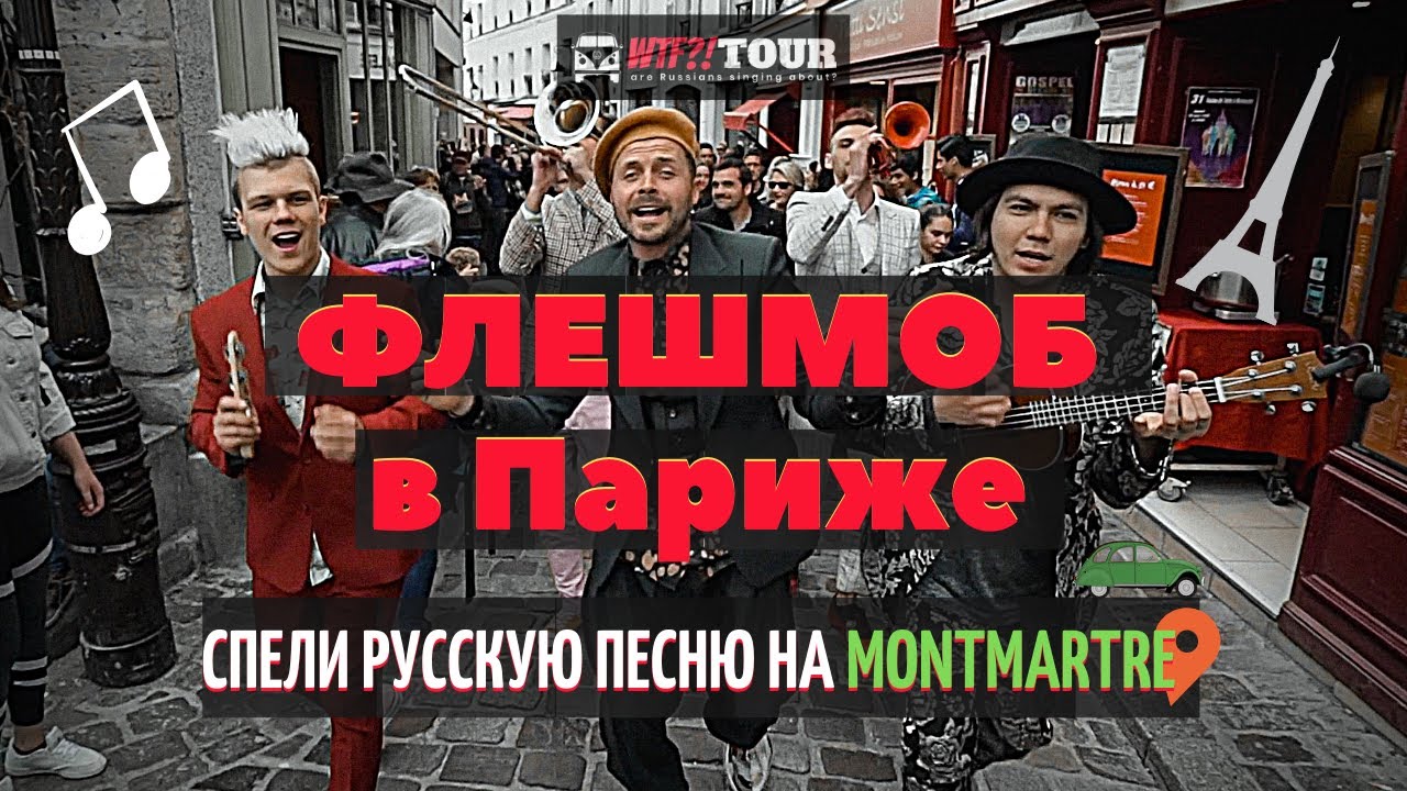 Флэшмоб в Париже. Реакция иностранцев на митинг. Реакция иностранцев на русские песни. Реакции иностранцев на русские треки.