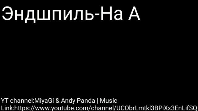 Эндшпиль-На А смотреть онлайн