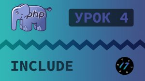 #4 Уроки PHP - Учим язык PHP, Подключение файла PHP