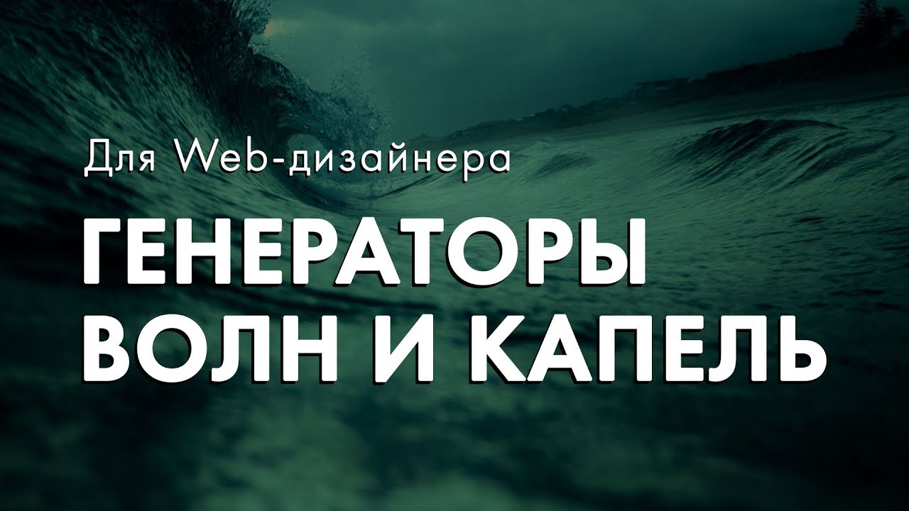 Генераторы волн и капель для Web-дизайна.mp4 смотреть онлайн