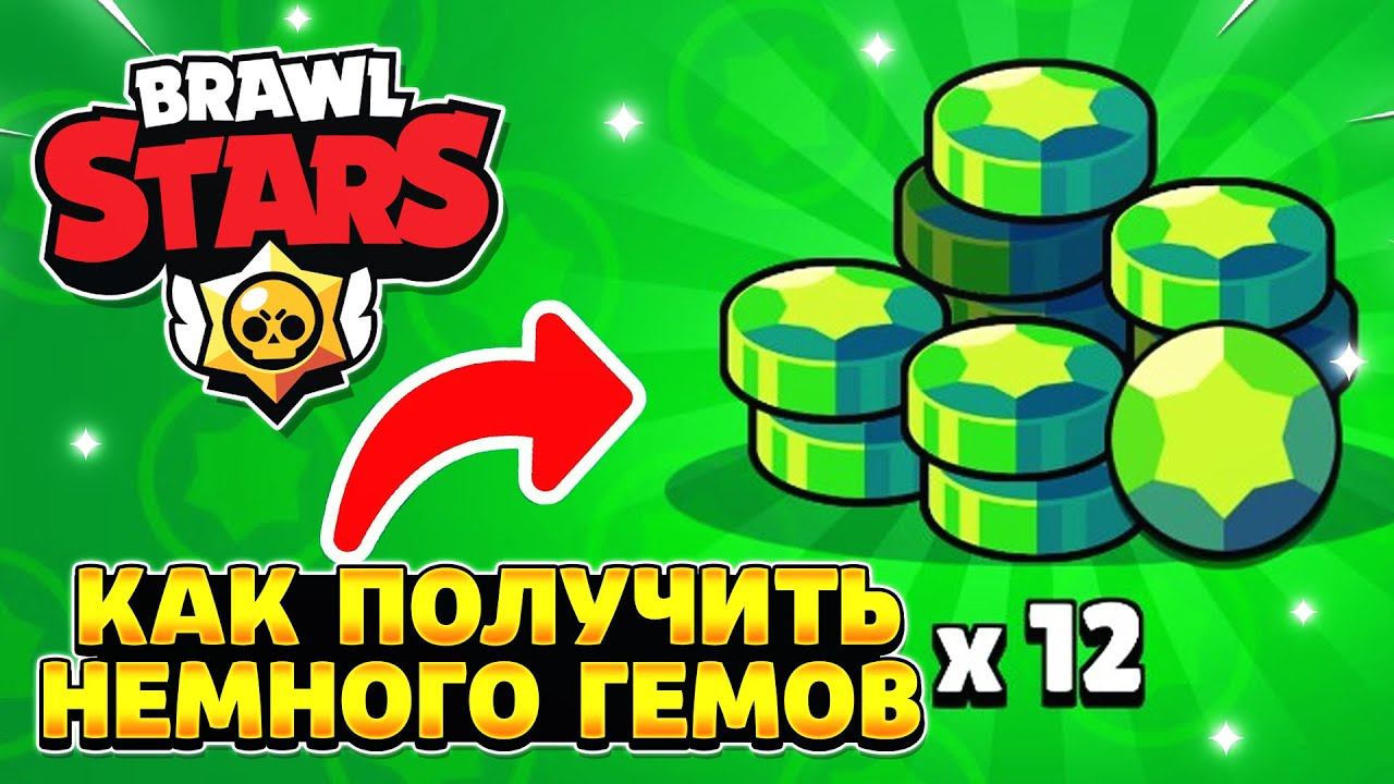 Гемы бесплатно в brawl stars телеграмм фото 37