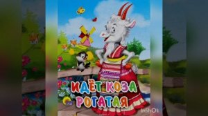 Идёт коза рогатая, идёт коза бодатая. Потешки детям.