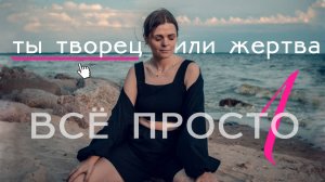 Все просто — 1. Ты или жертва, или творец. Или человек, или Бог.