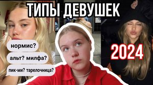 ТИПЫ ДЕВУШЕК 2024 | сленговые названия типов девушек на просторах интернета | Olya Osh