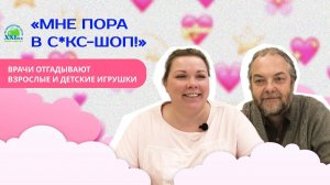 Врачи угадывают игрушки для взрослых