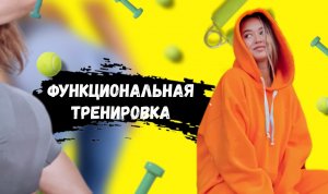 Функциональная тренировка