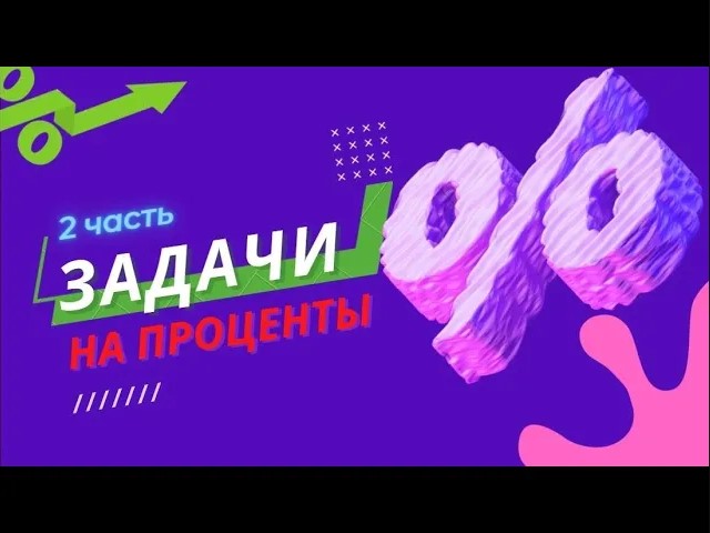ПРОЦЕНТ // Задачи на проценты. Часть 2 смотреть онлайн