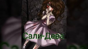 Кто ты из КрипиПасты по знаку зодиака..