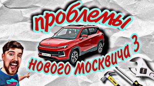 Минусы нового москвича 3 Jac js 4